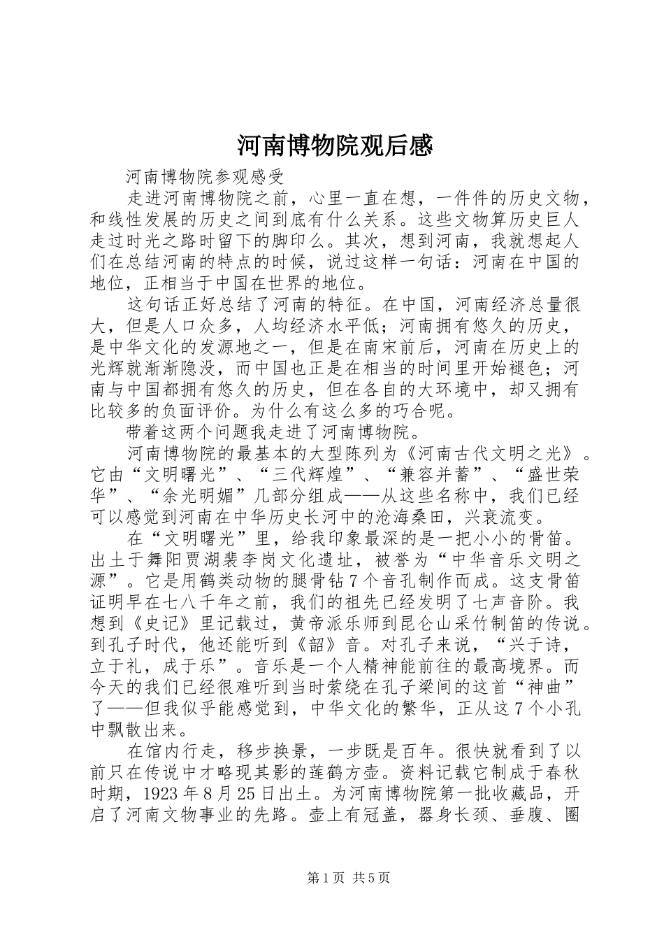 2024年河南博物院观后感_第1页