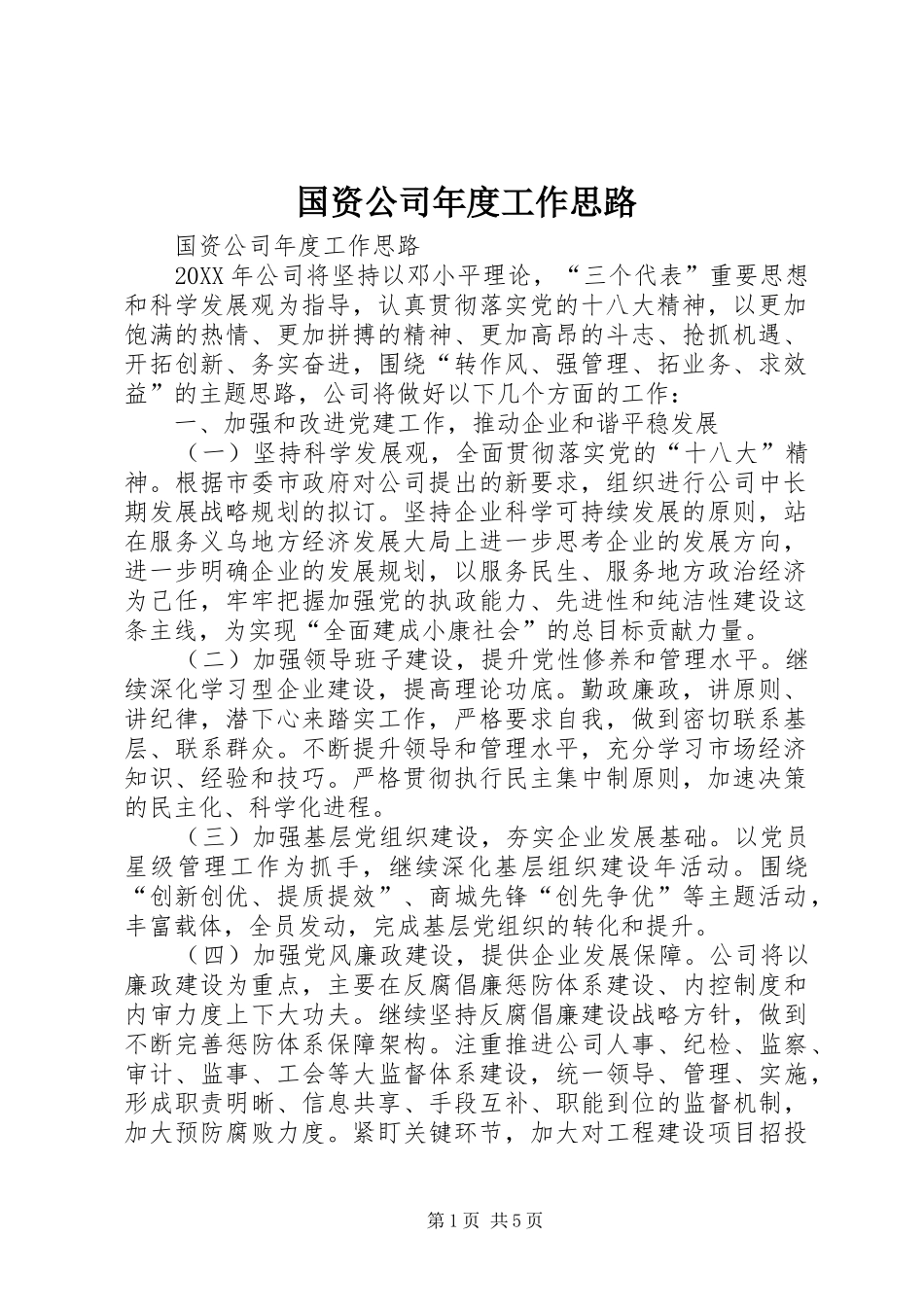 2024年国资公司年度工作思路_第1页