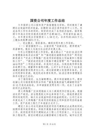 2024年国资公司年度工作总结