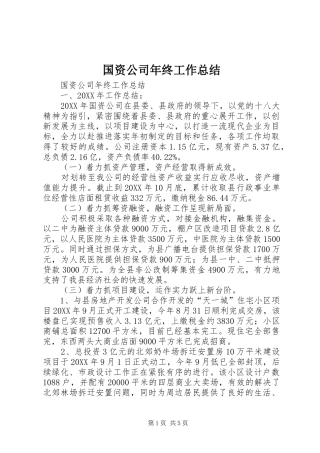 2024年国资公司年终工作总结