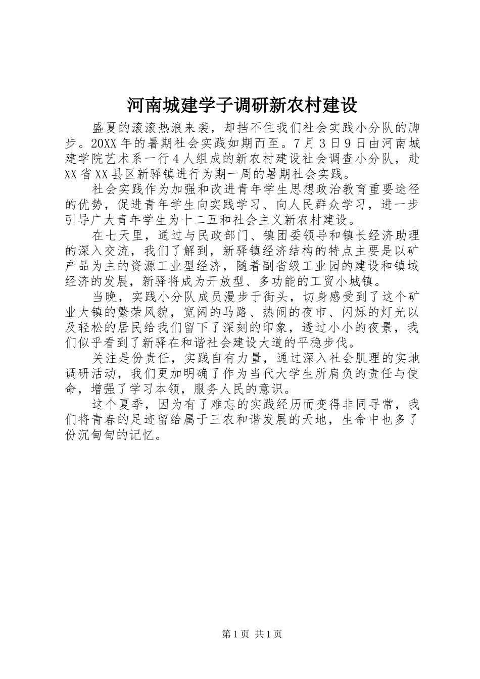 2024年河南城建学子调研新农村建设_第1页