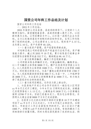 2024年国资公司年终工作总结及计划