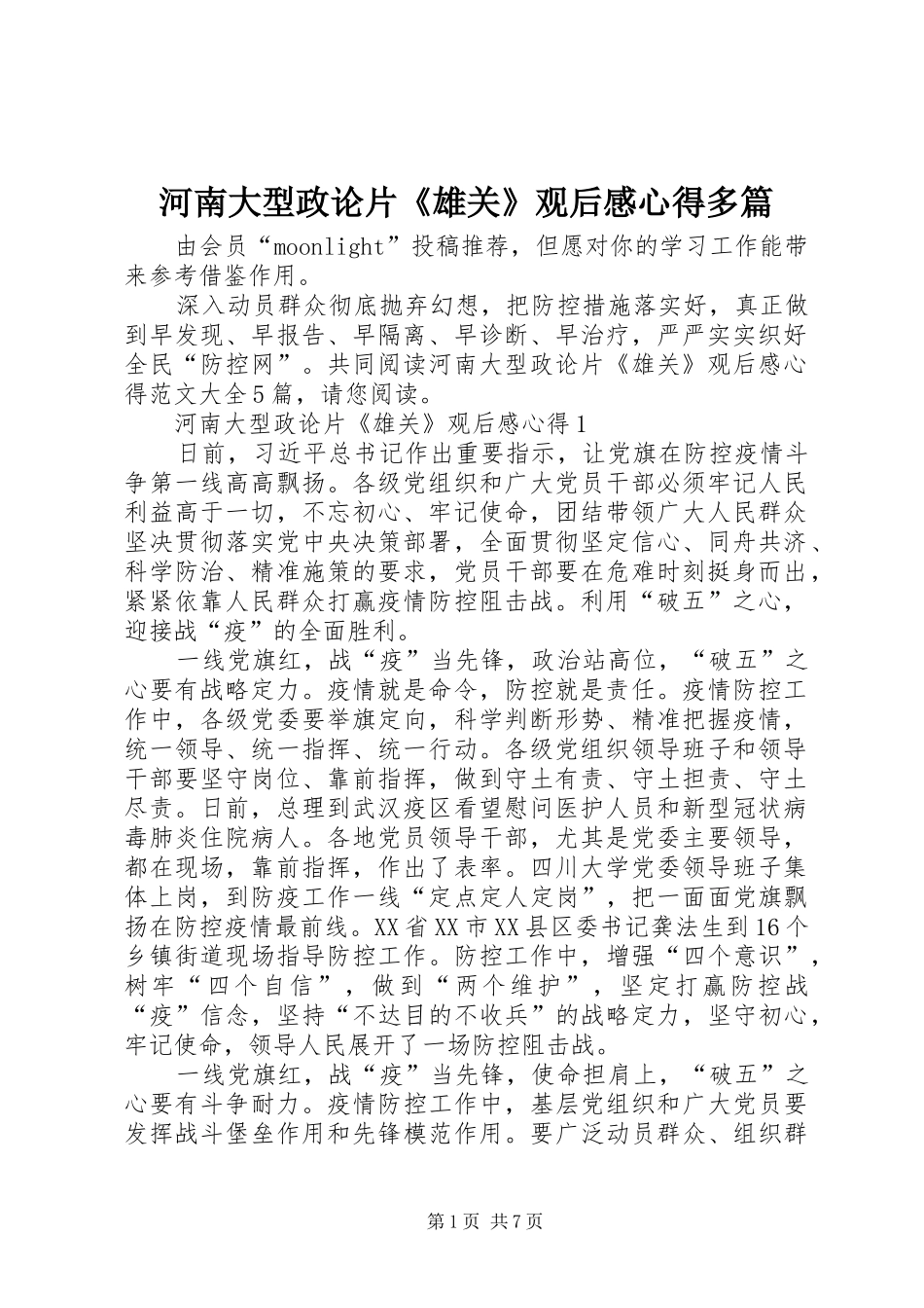 2024年河南大型政论片雄关观后感心得多篇_第1页