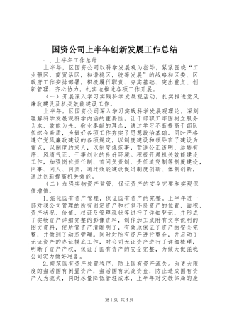 2024年国资公司上半年创新发展工作总结