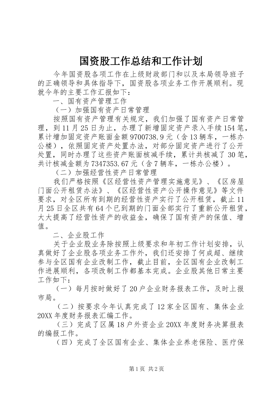 2024年国资股工作总结和工作计划_第1页