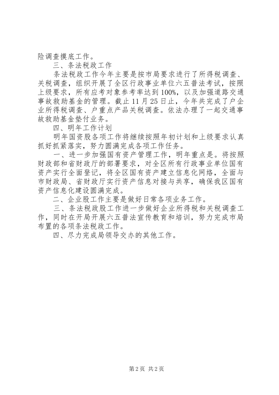 2024年国资股工作总结和工作计划_第2页