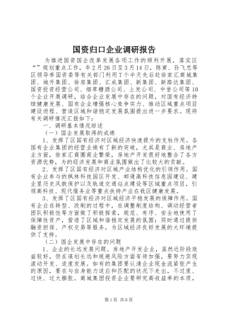 2024年国资归口企业调研报告