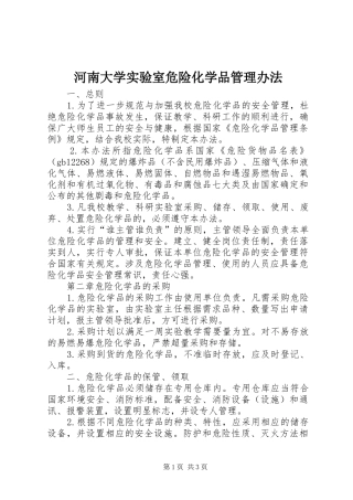 2024年河南大学实验室危险化学品管理办法