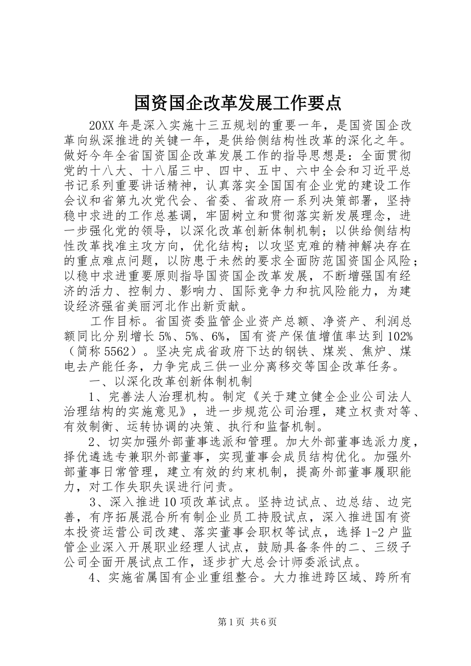 2024年国资国企改革发展工作要点_第1页