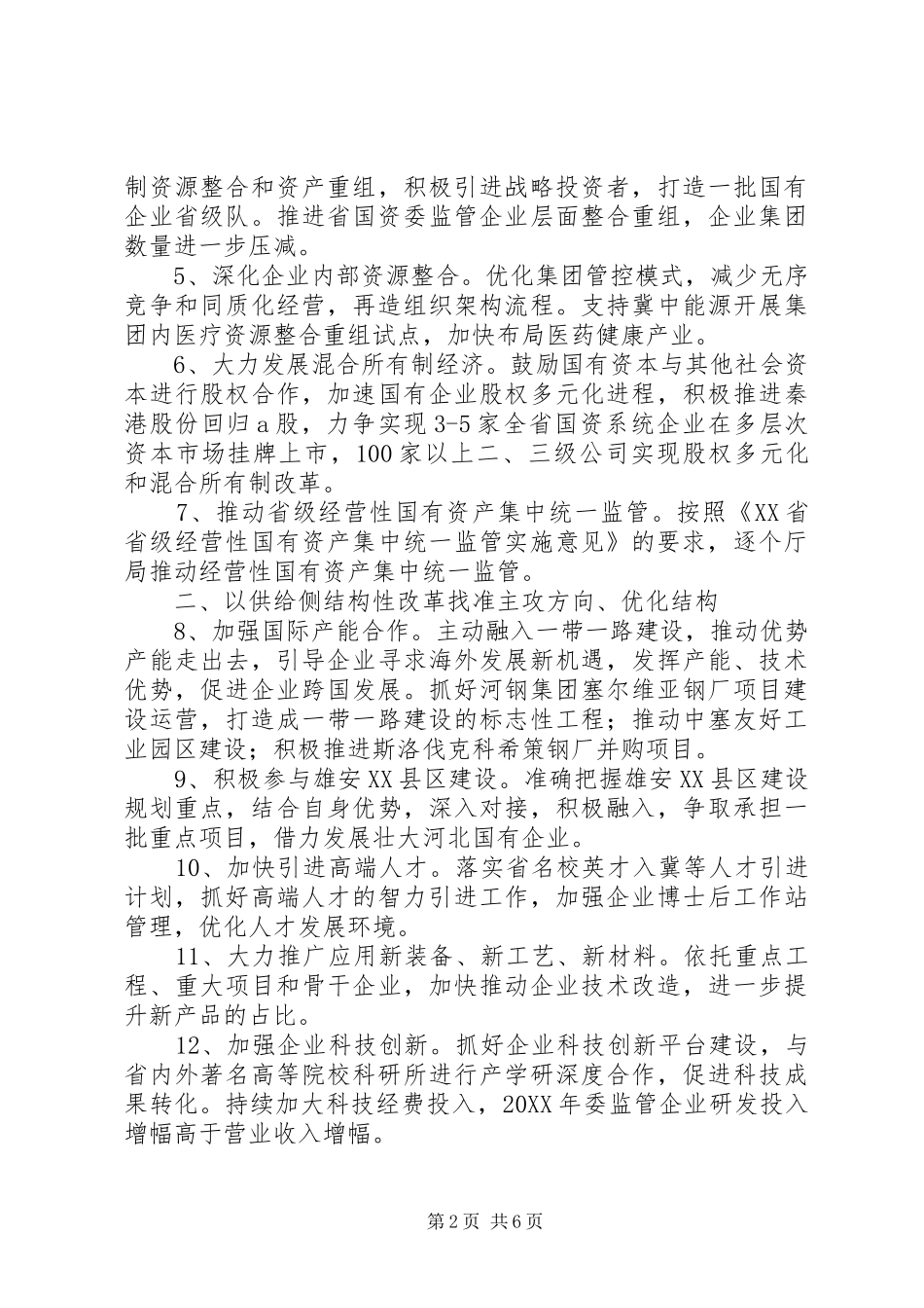 2024年国资国企改革发展工作要点_第2页