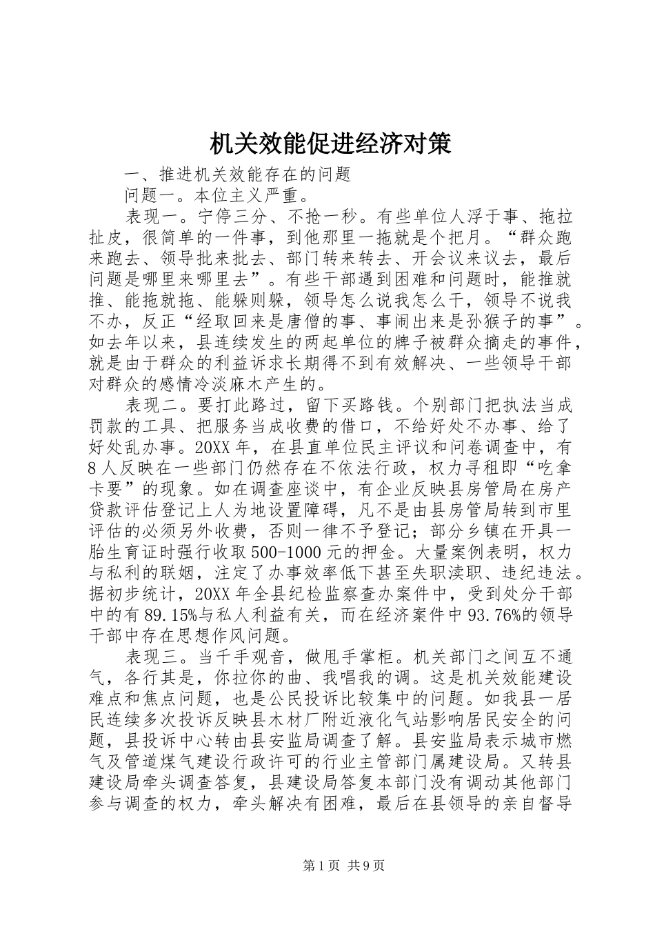 2024年机关效能促进经济对策_第1页