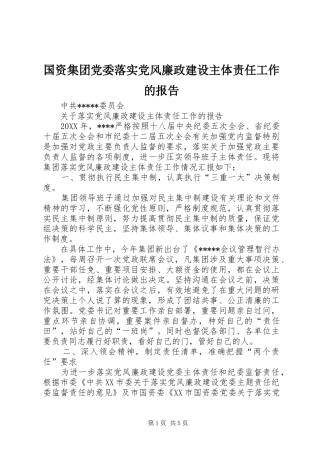 2024年国资集团党委落实党风廉政建设主体责任工作的报告
