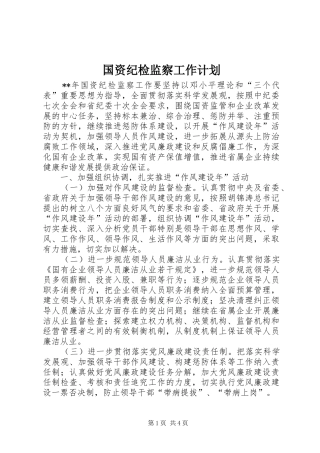 2024年国资纪检监察工作计划