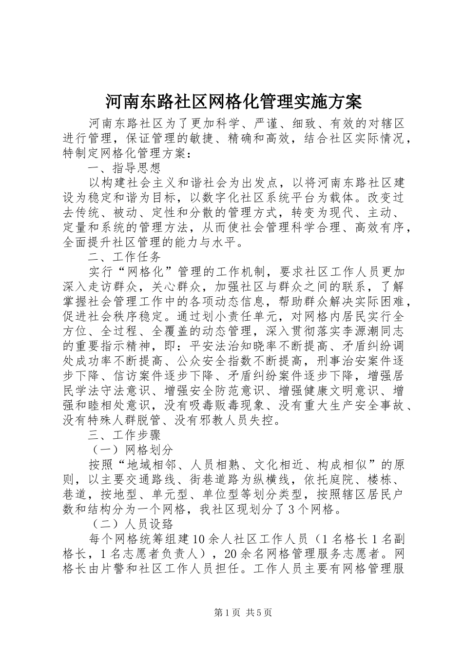 2024年河南东路社区网格化管理实施方案_第1页