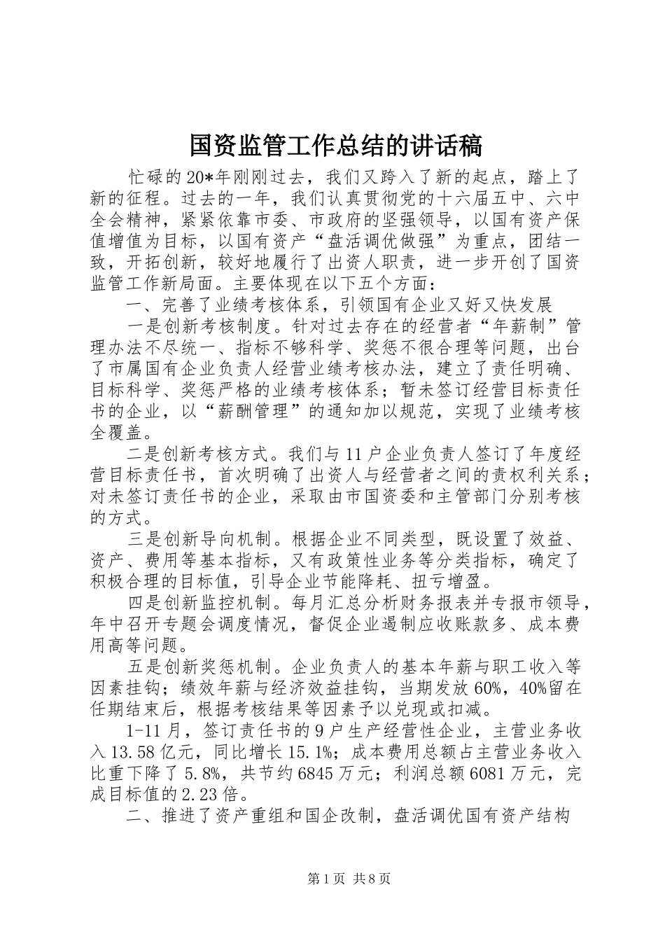 2024年国资监管工作总结的致辞稿_第1页