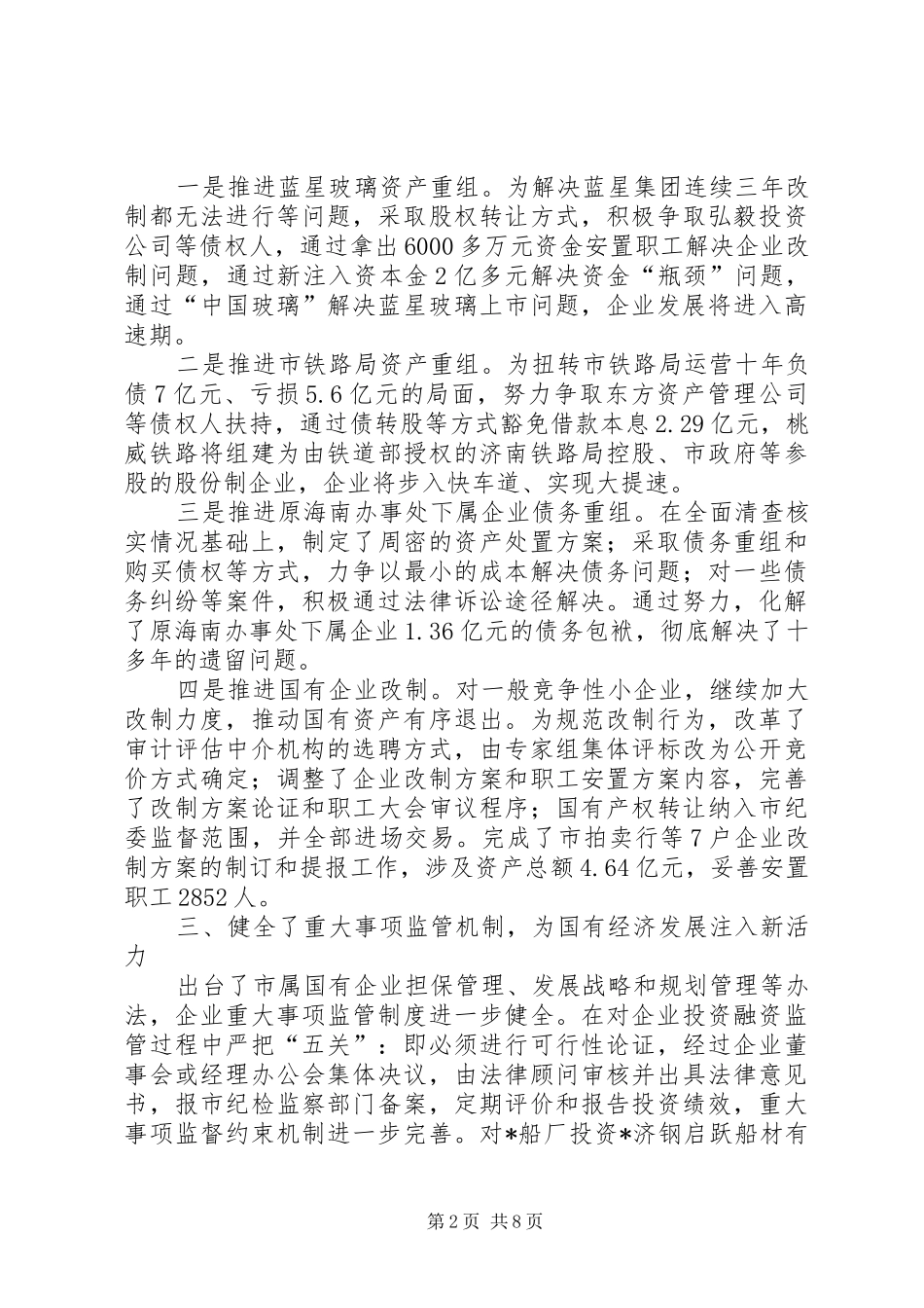 2024年国资监管工作总结的致辞稿_第2页