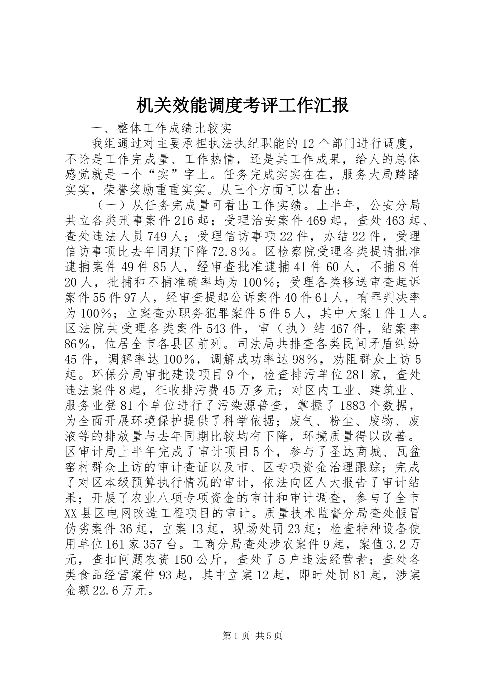 2024年机关效能调度考评工作汇报_第1页