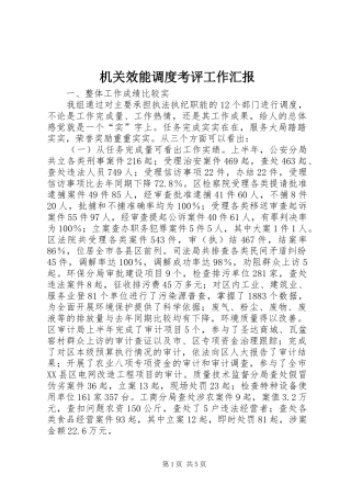 2024年机关效能调度考评工作汇报