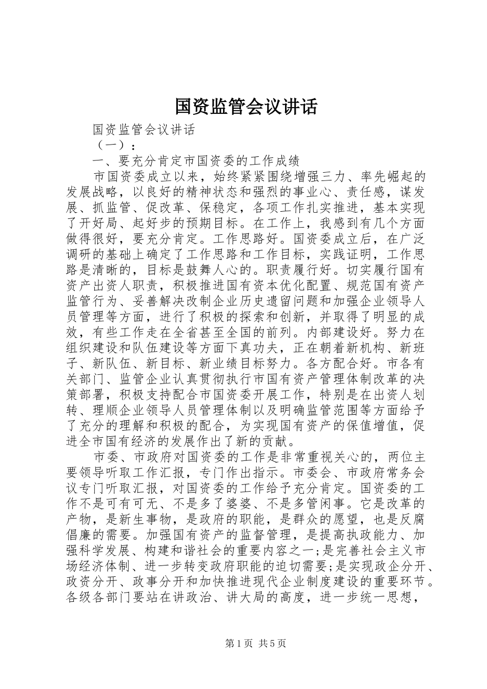 2024年国资监管会议致辞_第1页