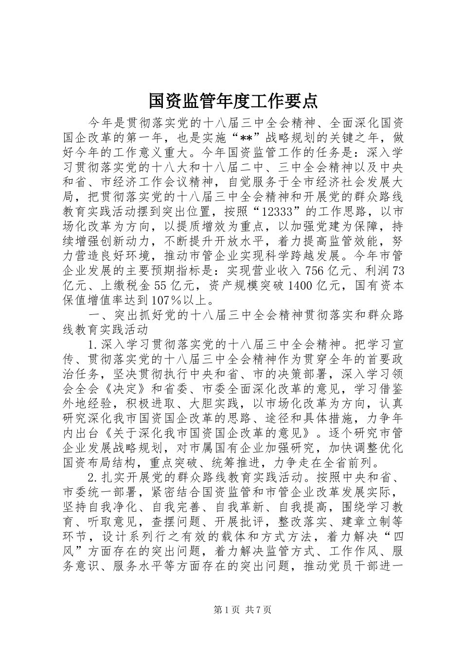 2024年国资监管年度工作要点_第1页