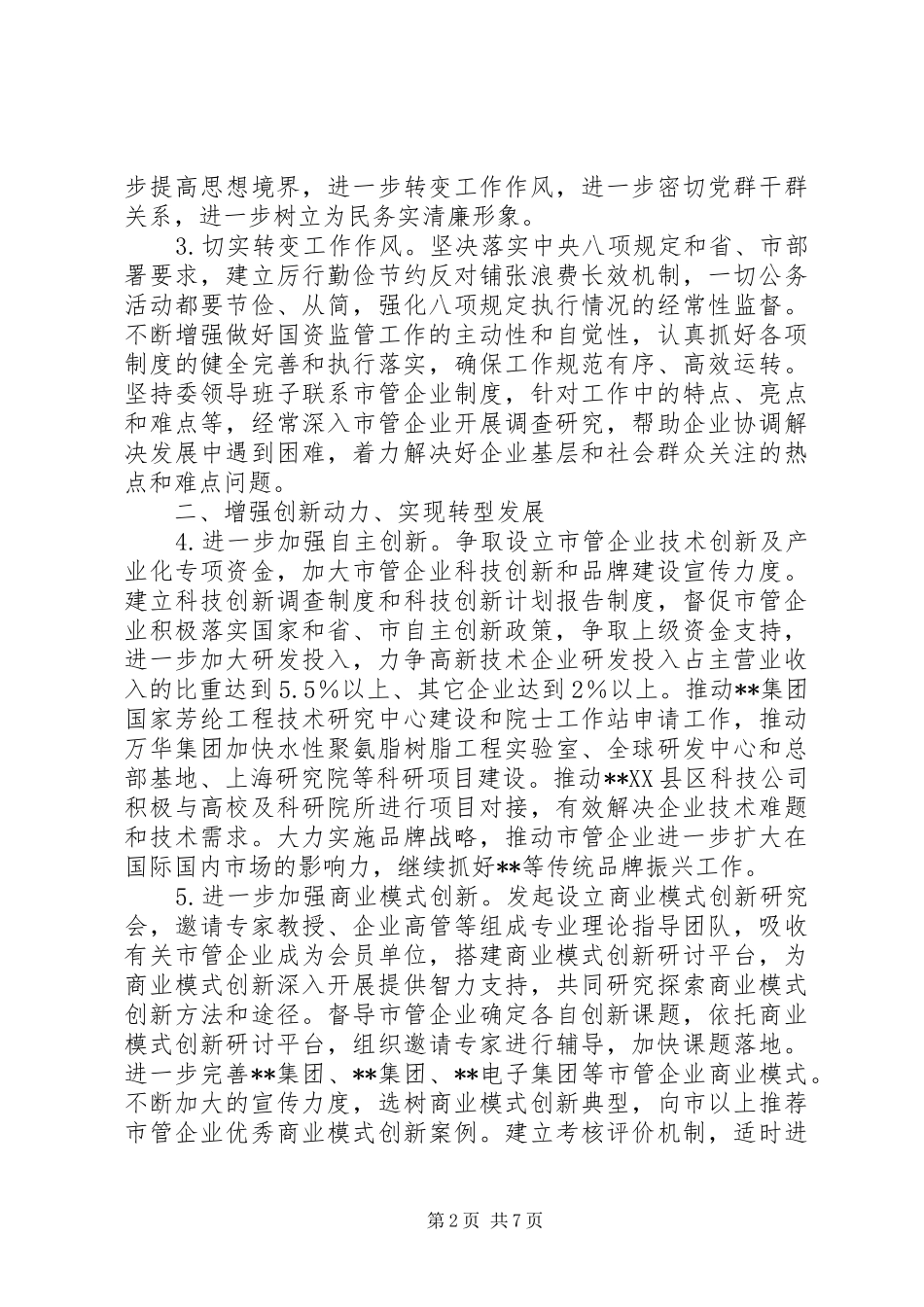 2024年国资监管年度工作要点_第2页