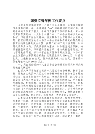 2024年国资监管年度工作要点