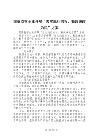 2024年国资监管企业开展忠实践行宗旨勤政廉政为民方案