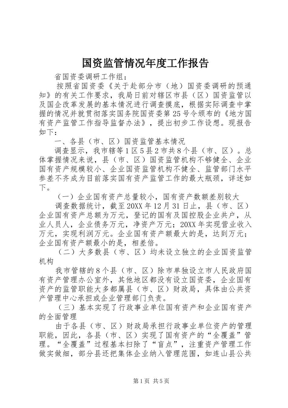 2024年国资监管情况年度工作报告_第1页