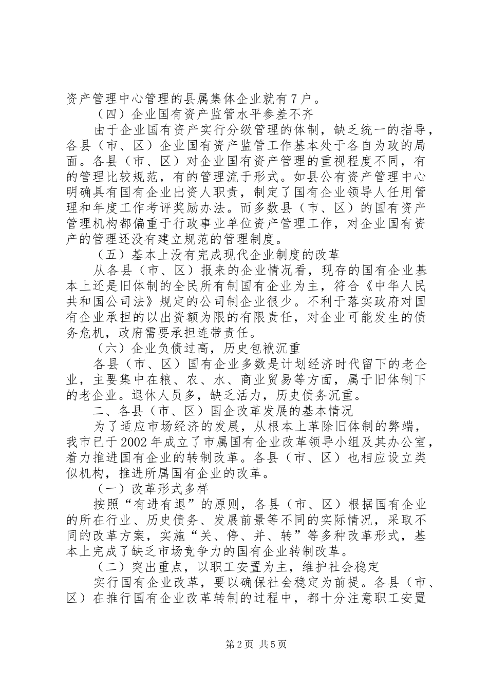 2024年国资监管情况年度工作报告_第2页