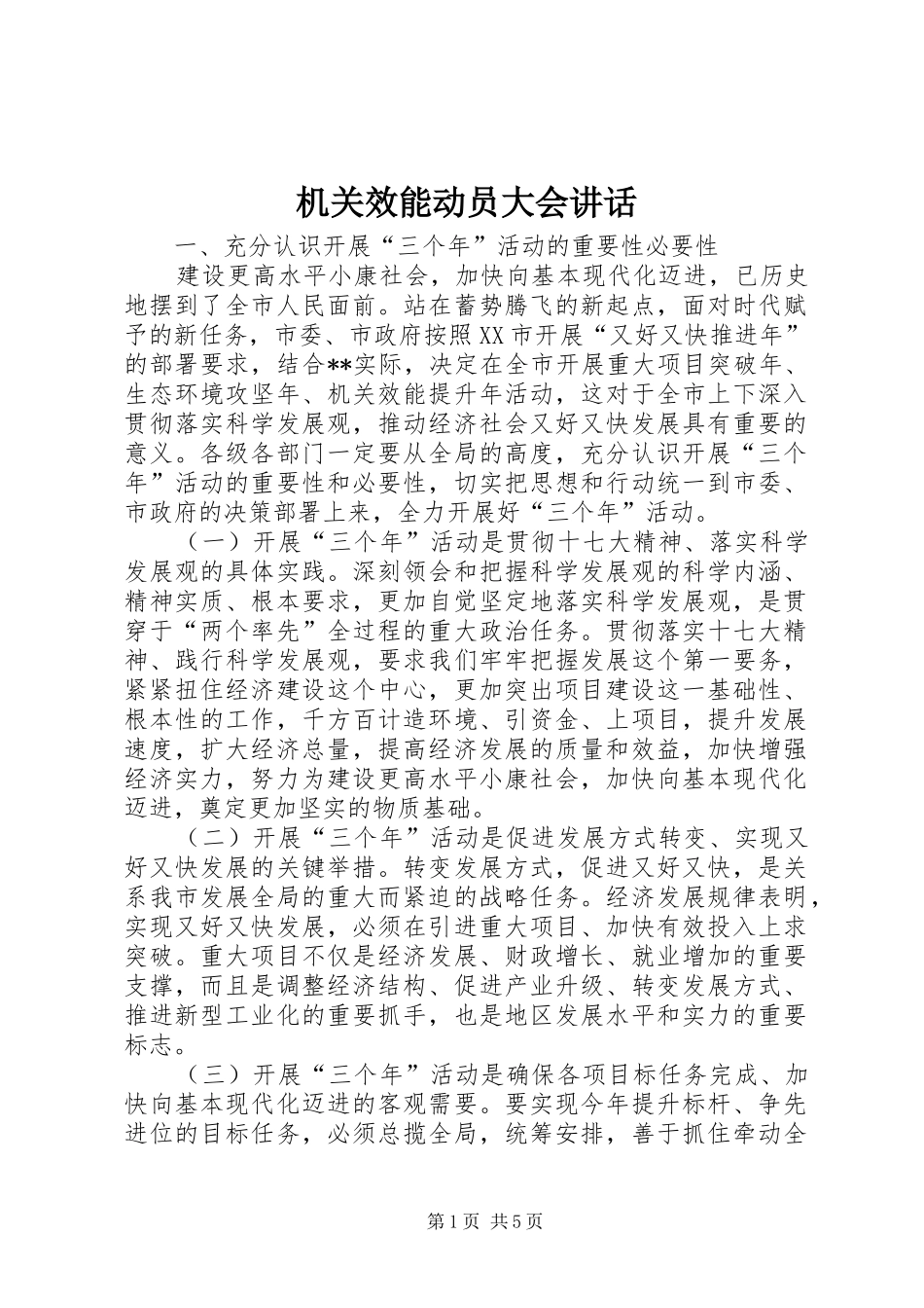 2024年机关效能动员大会致辞_第1页