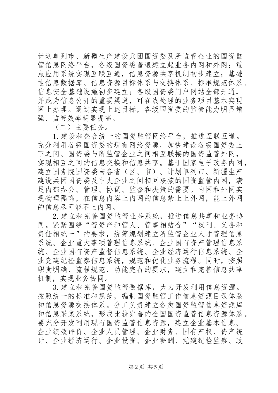 2024年国资监管信息化意见_第2页