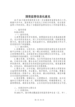 2024年国资监管信息化意见