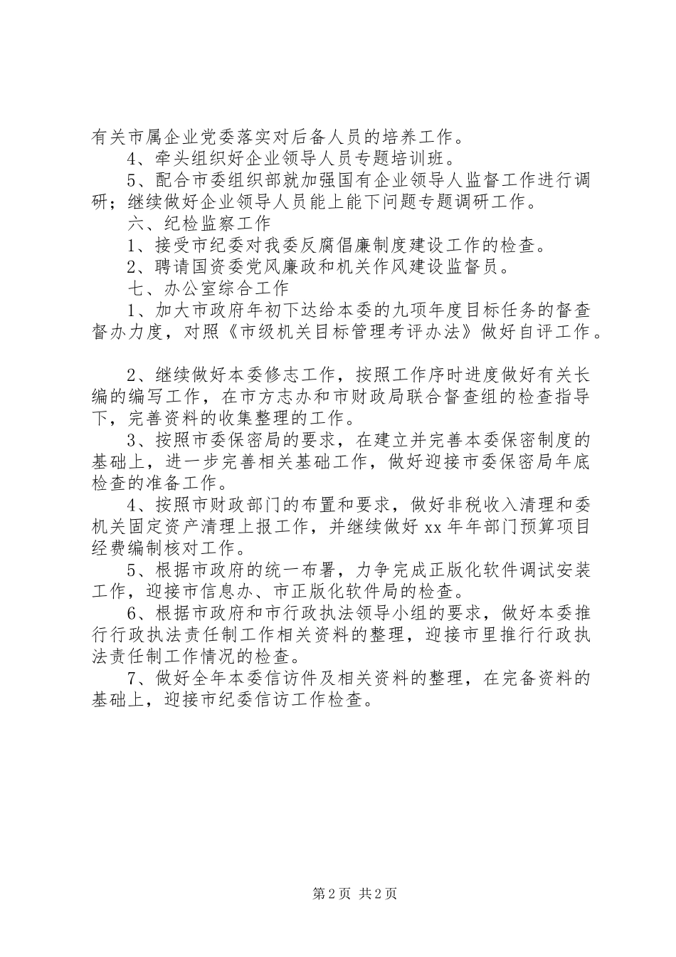 2024年国资监管月份工作计划_第2页