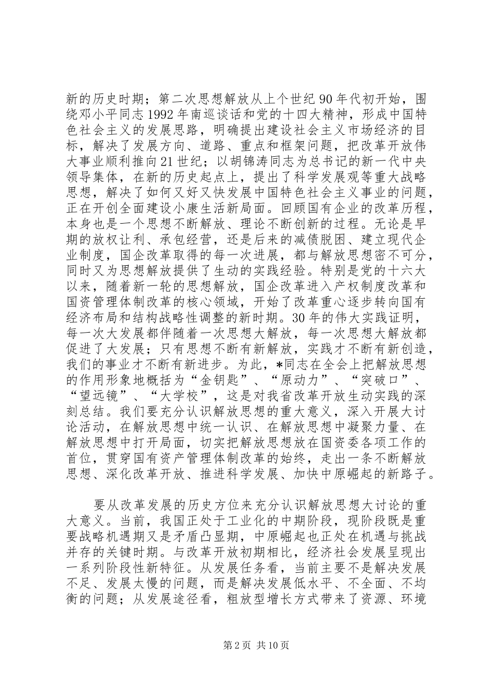 2024年国资解放思想工作致辞_第2页