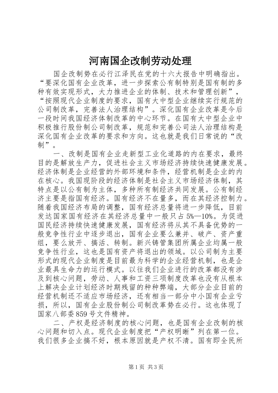 2024年河南国企改制劳动处理_第1页