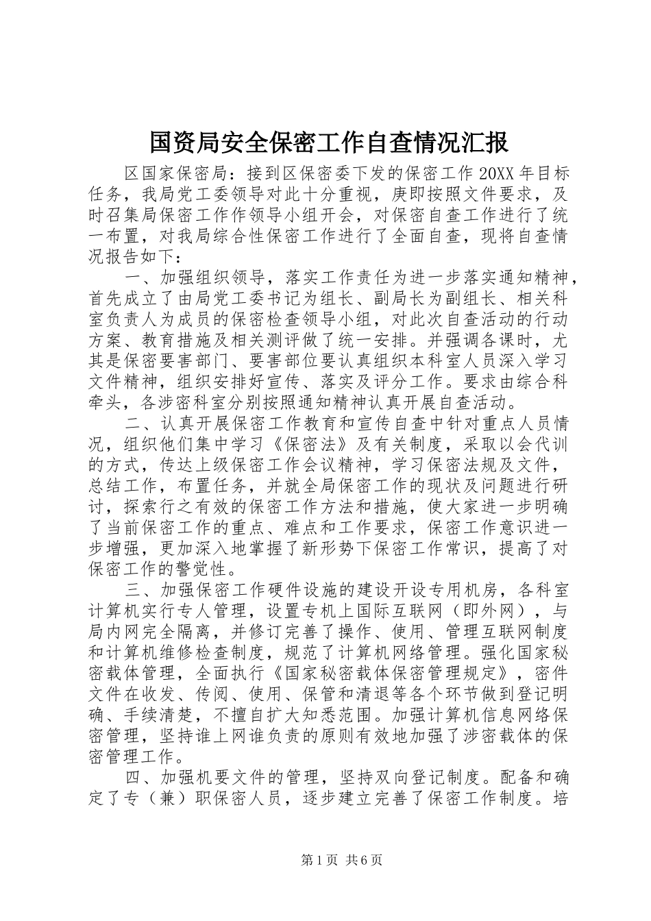 2024年国资局安全保密工作自查情况汇报_第1页