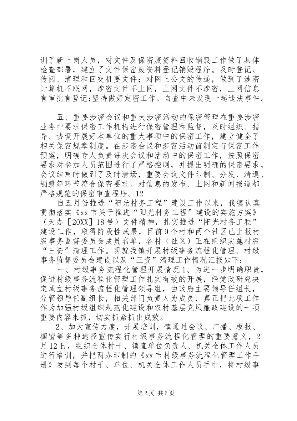 2024年国资局安全保密工作自查情况汇报_第2页