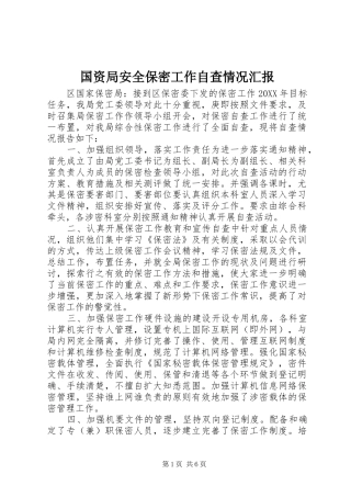 2024年国资局安全保密工作自查情况汇报