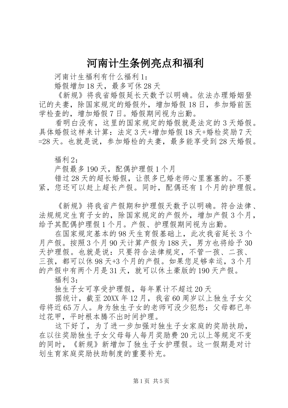 2024年河南计生条例亮点和福利_第1页
