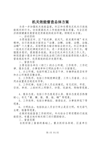 2024年机关效能督查总体方案