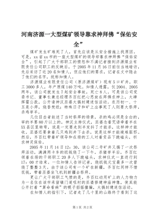 2024年河南济源一大型煤矿领导靠求神拜佛保佑安全
