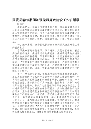 2024年国资局春节期间加强党风廉政建设工作致辞稿