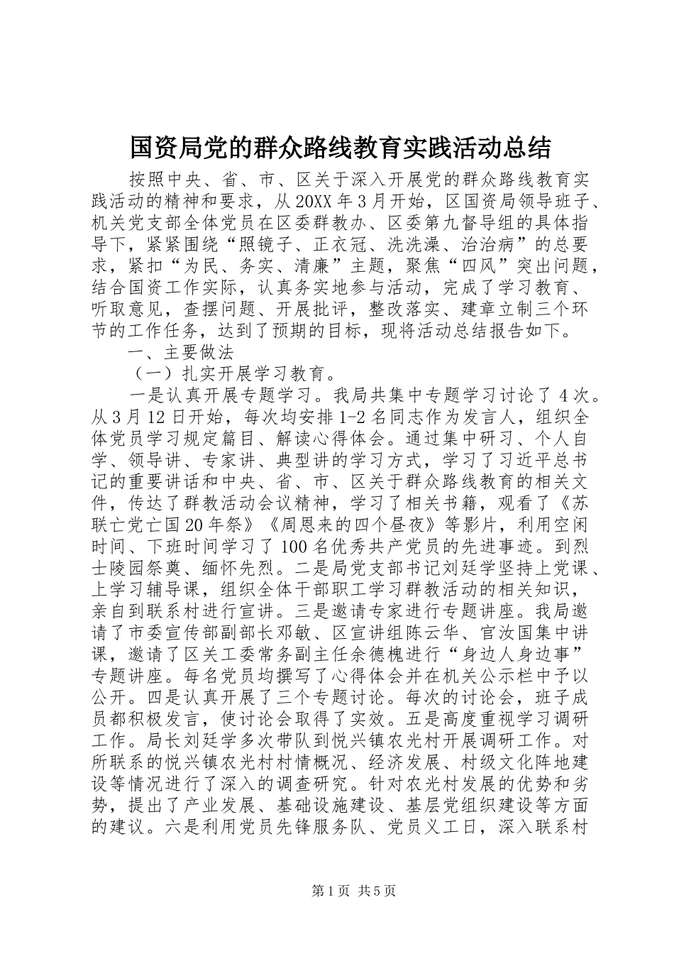 2024年国资局党的群众路线教育实践活动总结_第1页