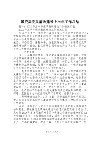 2024年国资局党风廉政建设上半年工作总结