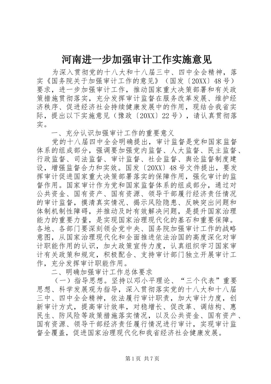 2024年河南进一步加强审计工作实施意见_第1页