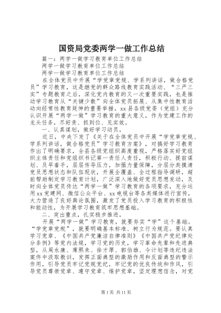 2024年国资局党委两学一做工作总结