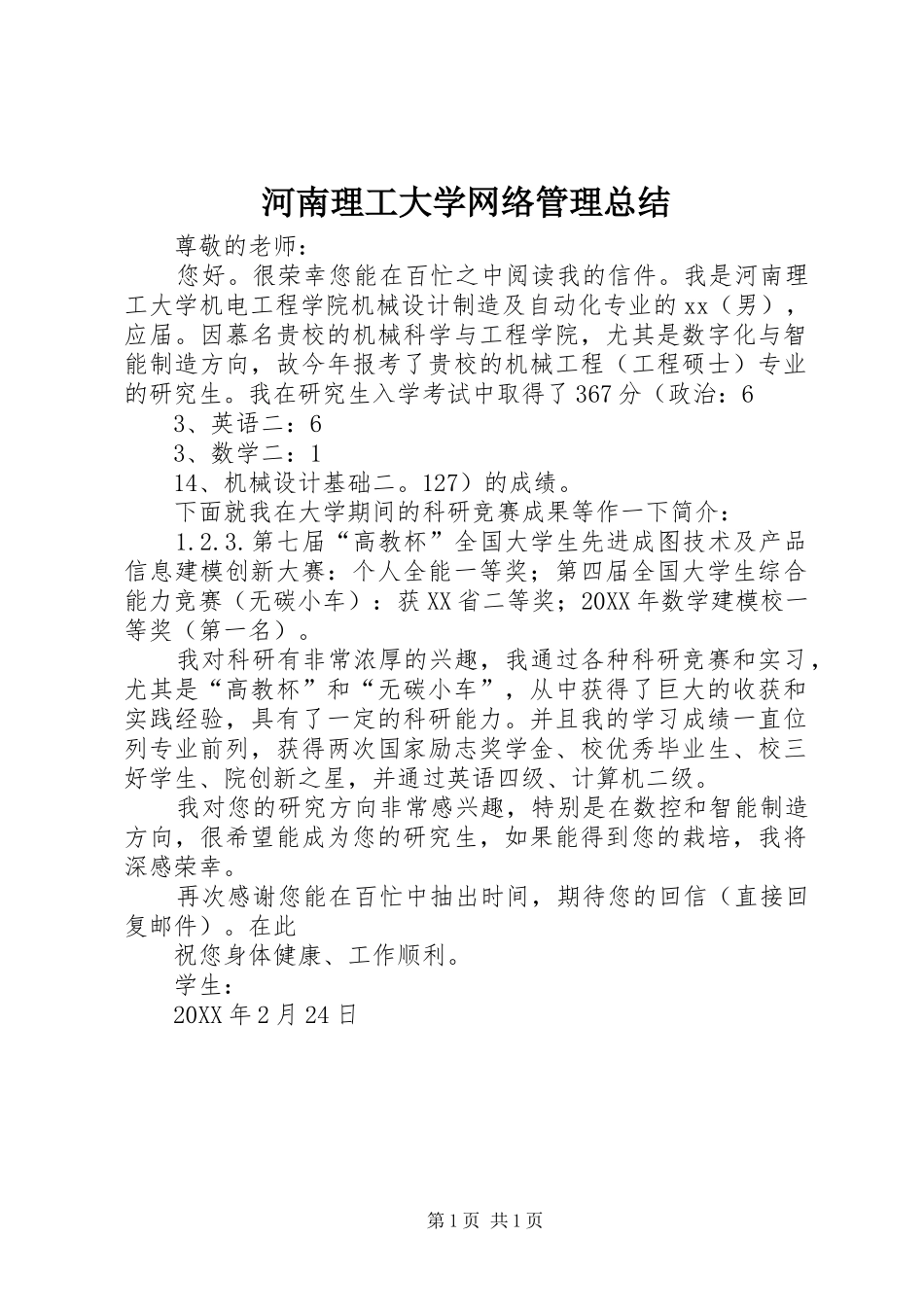 2024年河南理工大学网络管理总结_第1页