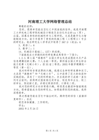 2024年河南理工大学网络管理总结