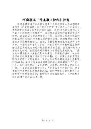2024年河南落实三件实事支持农村教育