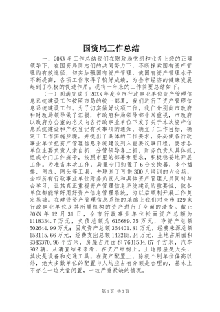 2024年国资局工作总结